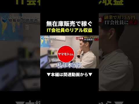出社前の1時間だけ！無在庫販売で月75万円稼ぐIT会社員に密着 #副業 #物販 #在宅ワーク #shorts #初心者（動画）