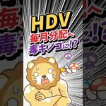 【HDV】毎月分配型になって、毒キノコ化？ #shorts（動画）