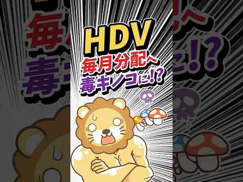 【HDV】毎月分配型になって、毒キノコ化？ #shorts（動画）