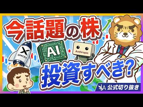 【もしかしてチャンス？】話題のIPO投資に乗っかるべき？【リベ大公式切り抜き】（動画）