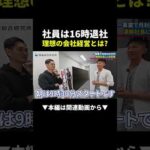 月利400万円社長に密着！社員が16時に帰れる仕組みとは？ #物販 #ビジネス #副業（動画）