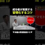 副業で月75万稼ぐIT会社員の習慣化するコツがすごい！ #副業 #物販 #ビジネス（動画）