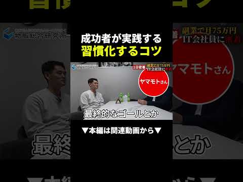 副業で月75万稼ぐIT会社員の習慣化するコツがすごい！ #副業 #物販 #ビジネス（動画）