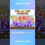 【これを止めればうまくいく】成功しにくい人の特徴7選【人生論】 #shorts（動画）