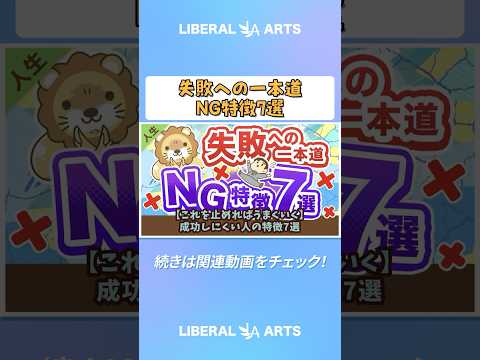 【これを止めればうまくいく】成功しにくい人の特徴7選【人生論】 #shorts（動画）