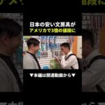 【爆益】350円の文房具がアメリカで3倍に！？ #副業 #ebay #物販（動画）