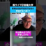 【株高の時代】若者は積立NISAではなく、貯金すべき！？（動画）