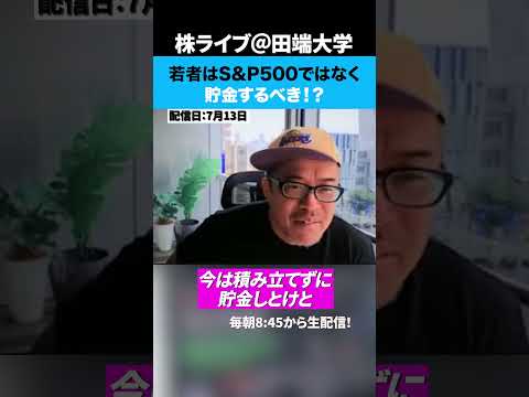 【株高の時代】若者は積立NISAではなく、貯金すべき！？（動画）