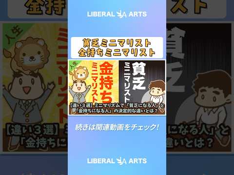 【違い3選】ミニマリズムで「貧乏になる人」と「金持ちになる人」の決定的な違いとは？【人生論】 #shorts（動画）