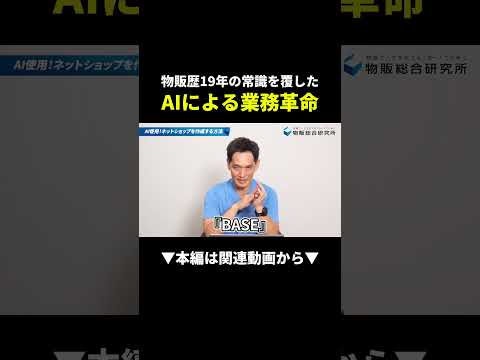 【革命】物販歴19年プロがAIでネットショップを爆速作成！ #副業 #物販 #初心者（動画）