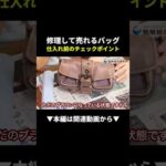 【爆益】修理して売れる中古バッグ！仕入れ前のチェックポイントはここ！ #せどり #物販 #副業（動画）
