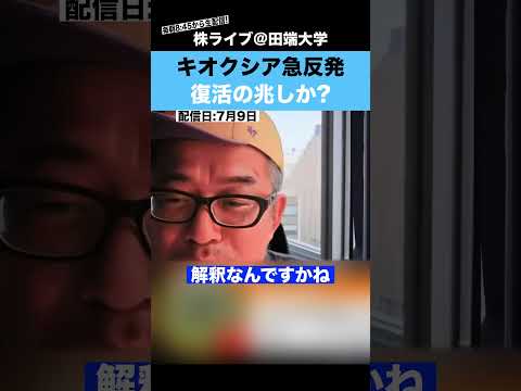 キオクシア急反発!!復活の兆しか??（動画）