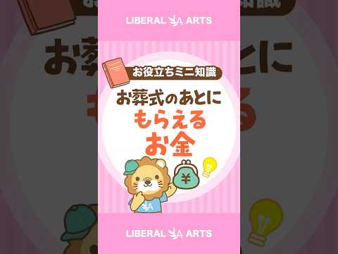 【知っておきたい】お葬式のあとにもらえるお金 #shorts（動画）