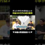【実践】テントサウナ販売で誰でも高利益が出る理由！ #副業 #物販 #ビジネス（動画）