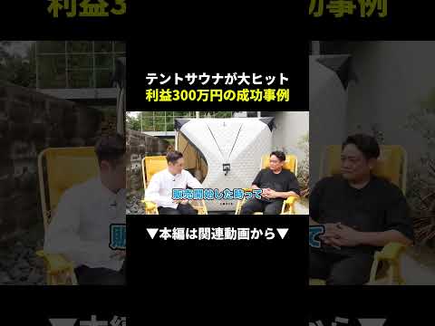 【実践】テントサウナ販売で誰でも高利益が出る理由！ #副業 #物販 #ビジネス（動画）