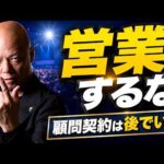 税理士が売上を伸ばしたいなら「顧問営業」より先にやるべきこと#鴨Biz（動画）
