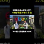 ebayはメルカリの10倍！？初心者でも世界190ヵ国に売れる件 #ebay #副業 #物販（動画）