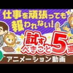 【再放送】「仕事なんて頑張っても報われない」そう思うとき試してほしい５つのこと【人生論】：（アニメ動画）第139回（動画）