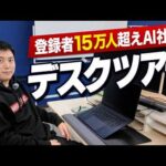【デスクツアー】AIと生きることを決めた経営者の仕事環境を全部見せます。（動画）