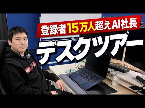 【デスクツアー】AIと生きることを決めた経営者の仕事環境を全部見せます。（動画）