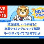 今日の学長ライブ l 【NISAのやめどき】積立投資、いつやめる？卒業タイミングについて解説/リベシティライフ/タワマンで、うどん頼んだら3時間【7/15 8:30まで】（動画）