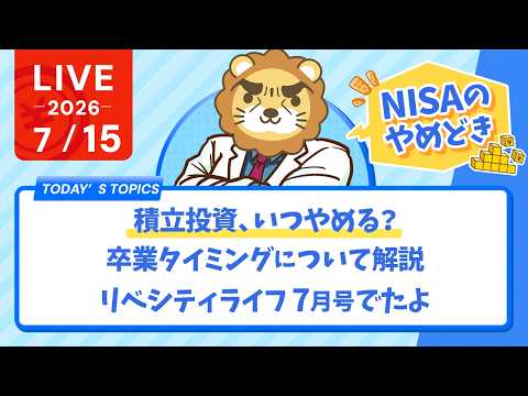 今日の学長ライブ l 【NISAのやめどき】積立投資、いつやめる？卒業タイミングについて解説/リベシティライフ/タワマンで、うどん頼んだら3時間【7/15 8:30まで】（動画）