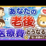 【一体ナゼ？】将来、医療費の自己負担が増えうる「意外な」理由【リベ大公式切り抜き】（動画）