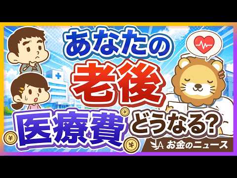 【一体ナゼ？】将来、医療費の自己負担が増えうる「意外な」理由【リベ大公式切り抜き】（動画）