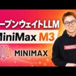 安くて高性能なオープンウェイトAI「MiniMax M3」実演解説（動画）