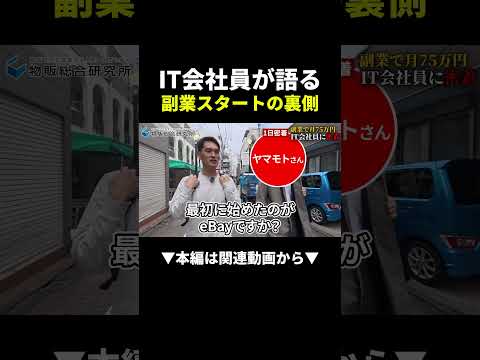 会社員でも月75万円！？ebay副業スタートの全部見せます #副業 #ebay #初心者（動画）