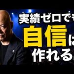 起業しても自信がない人へ｜実績ゼロでも「自分を信じられる」唯一の方法#鴨Biz（動画）