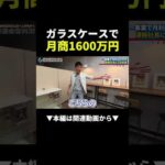 ガラスケース1個で月商1600万円！？凄腕社長の物販術に密着 #物販 #副業 #ビジネス（動画）