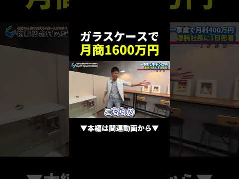 ガラスケース1個で月商1600万円！？凄腕社長の物販術に密着 #物販 #副業 #ビジネス（動画）