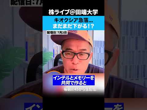 キオクシア 15%の急落！半導体バブルもついに終わりか！？（動画）