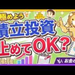 【NISAのやめどき】実はもう十分？「積立投資の卒業ライン」の考え方【リベ大公式切り抜き】（動画）