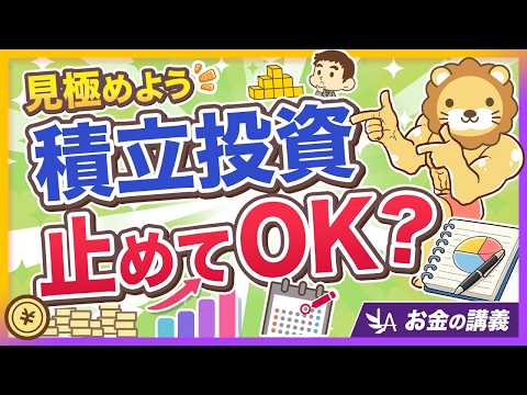 【NISAのやめどき】実はもう十分？「積立投資の卒業ライン」の考え方【リベ大公式切り抜き】（動画）