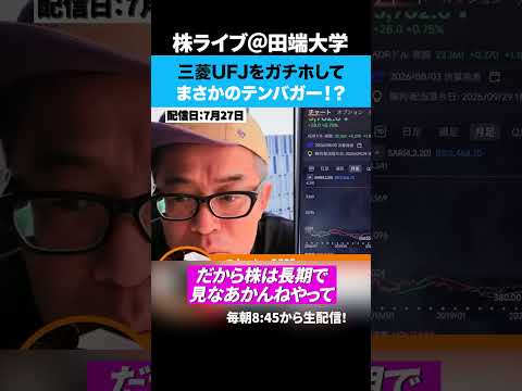 三菱UFJをガチホしてまさかのテンバガー！？（動画）
