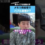 【キオクシア】メモリ供給増でバブル崩壊か??（動画）