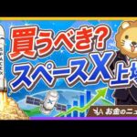 【スペースX上場】世界最大のIPOに学ぶ、資産形成したい人が知るべき3つのポイント【リベ大公式切り抜き】（動画）