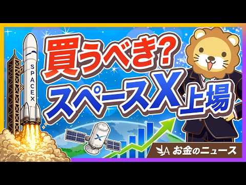 【スペースX上場】世界最大のIPOに学ぶ、資産形成したい人が知るべき3つのポイント【リベ大公式切り抜き】（動画）