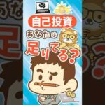 【大企業は20倍！】スキルアップにかけるお金 #shorts（動画）