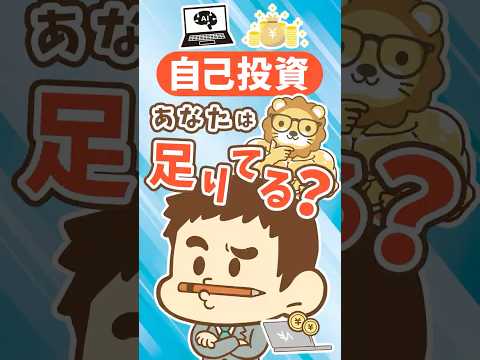 【大企業は20倍！】スキルアップにかけるお金 #shorts（動画）