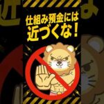 【要注意】仕組み預金、苦情多数で規制強化へ #shorts（動画）