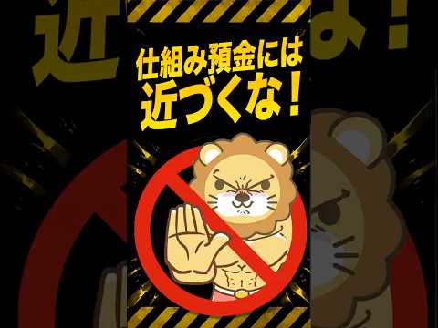 【要注意】仕組み預金、苦情多数で規制強化へ #shorts（動画）