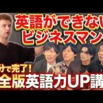 【大物講師が登場】最低限の英語力、ここは超えとけ（動画）