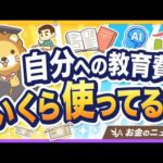 【ケチったらアカン】三菱商事の社員教育費は年70万円！あなたの自己投資額と比べてみよう【リベ大公式切り抜き】（動画）