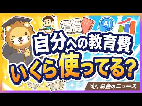 【ケチったらアカン】三菱商事の社員教育費は年70万円！あなたの自己投資額と比べてみよう【リベ大公式切り抜き】（動画）