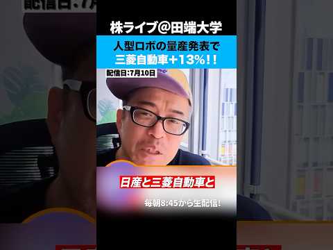 三菱自動車が国産人型ロボ量産発表で一時+13%高！（動画）