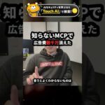 知らないMCPを繋いだら広告費が数千万消えた #Shorts（動画）