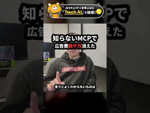 知らないMCPを繋いだら広告費が数千万消えた #Shorts（動画）